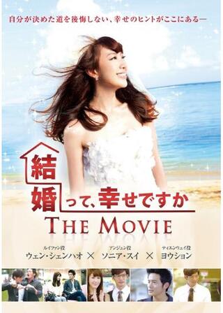 結婚って、幸せですか THE MOVIEのポスター
