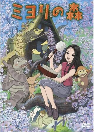 ミヨリの森のポスター