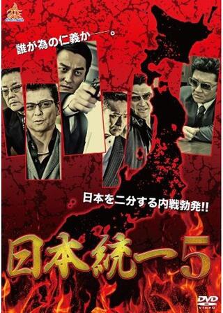 日本統一5のポスター