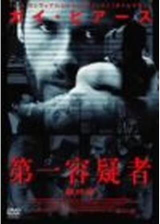 第一容疑者 ＜最終章＞のポスター