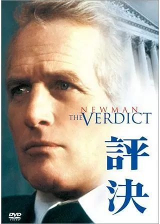評決のポスター