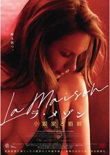 ラ・メゾン 小説家と娼婦のポスター