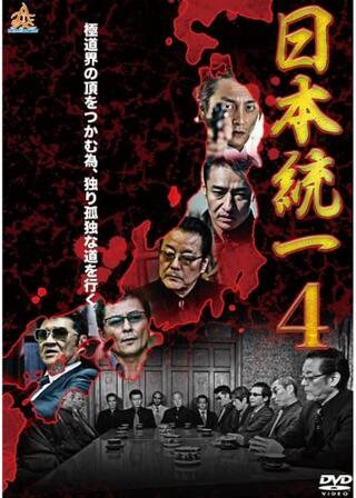 日本統一4のポスター