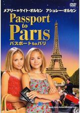 パスポート to パリのポスター