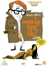 What's Up, Tiger Lily?（原題）のポスター