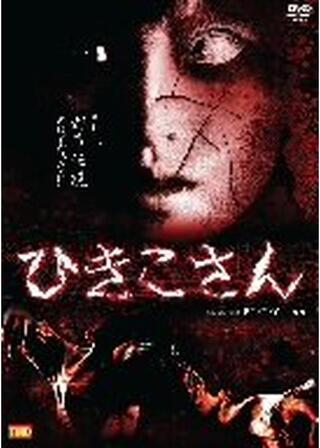 ひきこさんのポスター