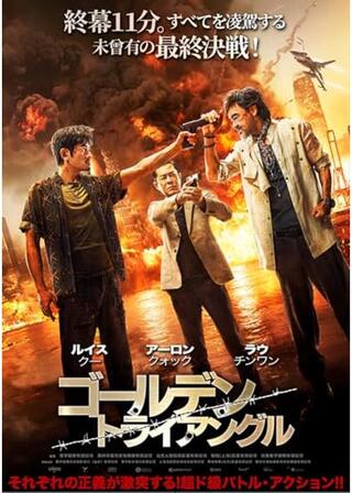 ゴールデン・トライアングル／ホワイト・ストーム 世界の涯てのポスター