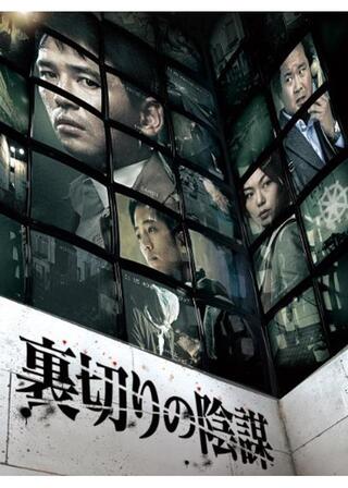 裏切りの陰謀のポスター