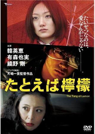 たとえば檸檬のポスター