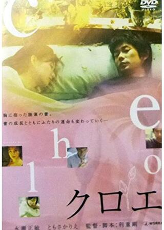 クロエのポスター