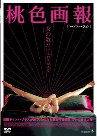 桃色画報のポスター