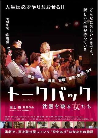 トークバック 沈黙を破る女たちのポスター