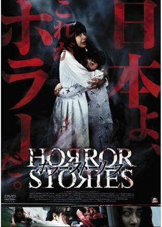 ホラー・ストーリーズのポスター