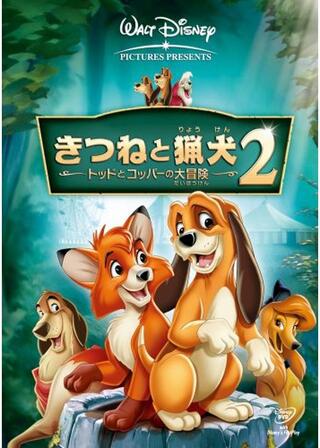 きつねと猟犬2/トッドとコッパーの大冒険のポスター