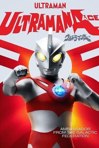ウルトラマンA 大蟻超獣対ウルトラ兄弟のポスター