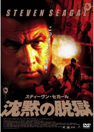 沈黙の脱獄のポスター