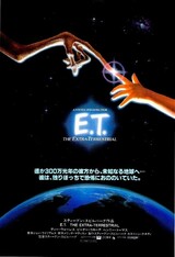 E.T.のポスター