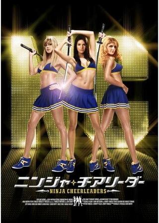 ニンジャ・チアリーダーのポスター
