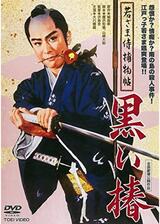 若さま侍捕物帖 黒い椿のポスター
