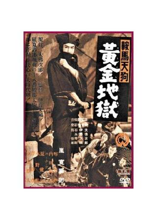 鞍馬天狗 横浜に現る／鞍馬天狗 黄金地獄のポスター