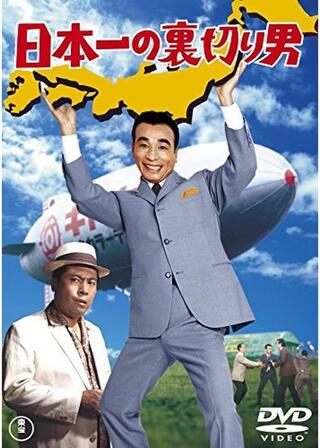 日本一の裏切り男のポスター