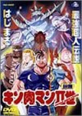 映画 キン肉マンII世のポスター