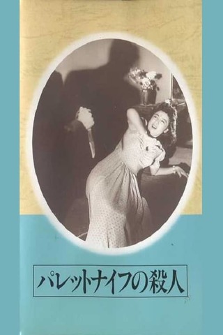 パレットナイフの殺人のポスター