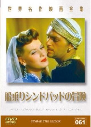 船乗りシンバッドの冒険のポスター