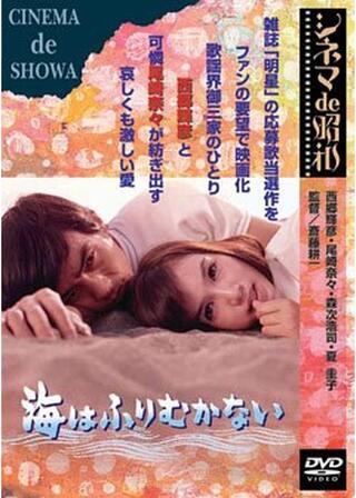 海はふりむかないのポスター