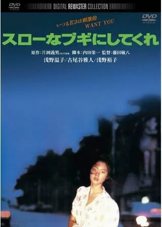 スローなブギにしてくれのポスター