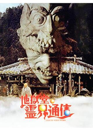 地獄堂霊界通信のポスター