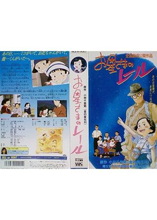 お星さまのレールのポスター