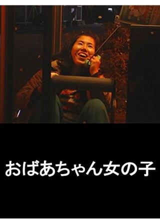 おばあちゃん女の子のポスター