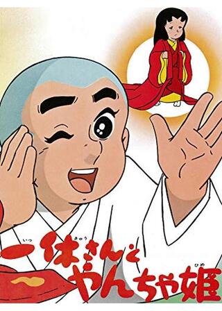 一休さんとやんちゃ姫のポスター