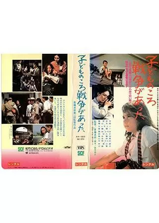 子どものころ戦争があったのポスター