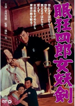 眠狂四郎 女妖剣のポスター