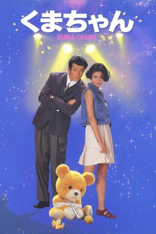 くまちゃんのポスター