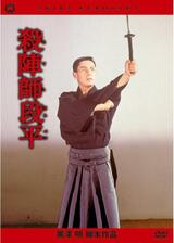 殺陣師段平のポスター