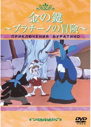 金の鍵 ブラチーノの冒険のポスター