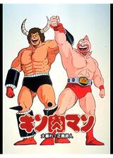 キン肉マン 大暴れ！正義超人のポスター