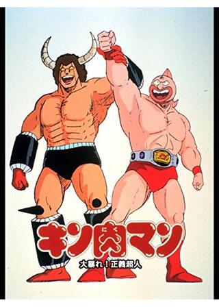 キン肉マン 大暴れ！正義超人のポスター