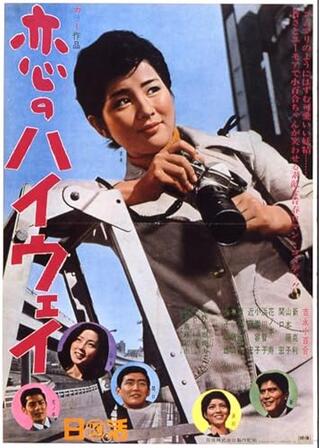 恋のハイウェイのポスター