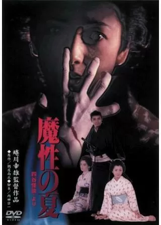 魔性の夏 四谷怪談よりのポスター