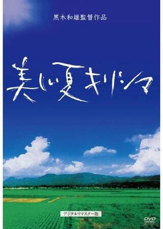 美しい夏キリシマのポスター