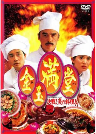 金玉満堂（きんぎょくまんどう）／決戦！炎の料理人のポスター