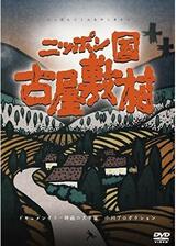 ニッポン国 古屋敷村のポスター