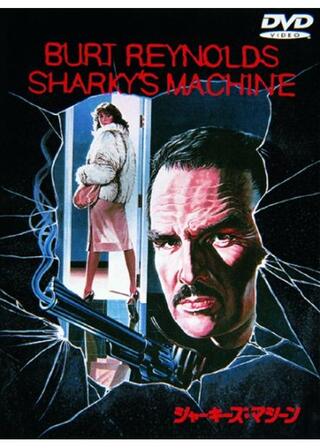 シャーキーズ・マシーンのポスター