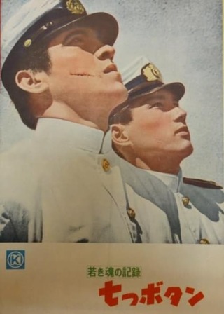 若き魂の記録 七つボタンのポスター