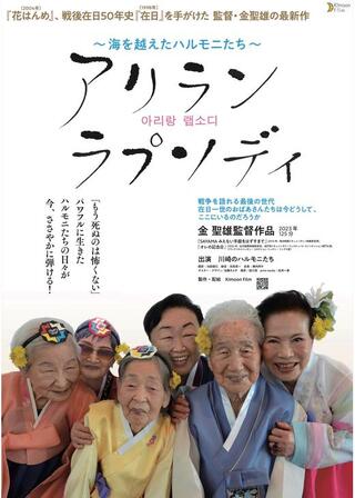 アリラン ラプソディ〜海を越えたハルモニたち〜のポスター