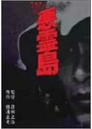 悪霊島のポスター